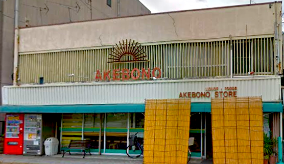 Where is the cheapest izakaya restaurant in Himeji? Go to Akebono Store!