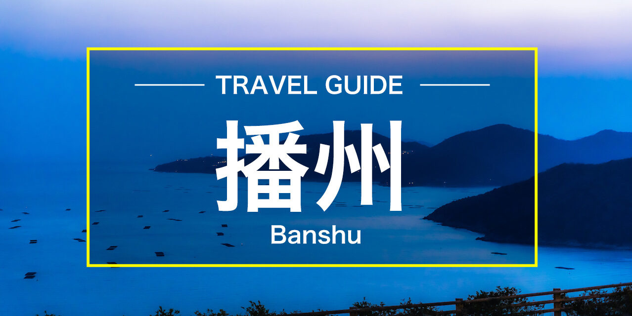 【Japan Guide】What is the Banshu Region in Hyogo?