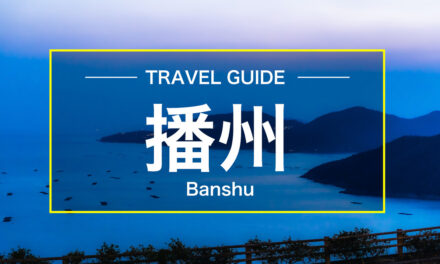 【Japan Guide】What is the Banshu Region in Hyogo?